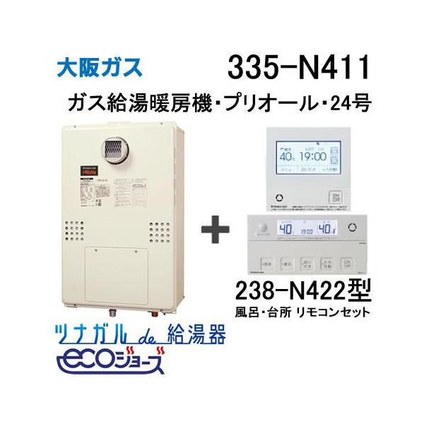 ガス給湯器 24号 エコジョーズ 大阪ガス フルオート 335-N411 給湯器