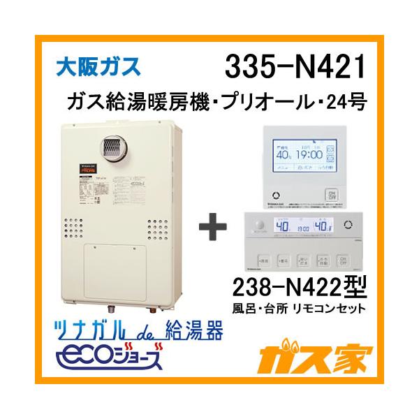 ガス給湯器 24号 エコジョーズ 大阪ガス オート 335-N421 給湯器本体+