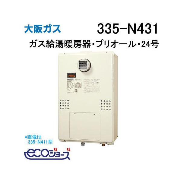 335-N431 大阪ガス ガス給湯器 24号 エコジョーズ オート ガス給湯暖房