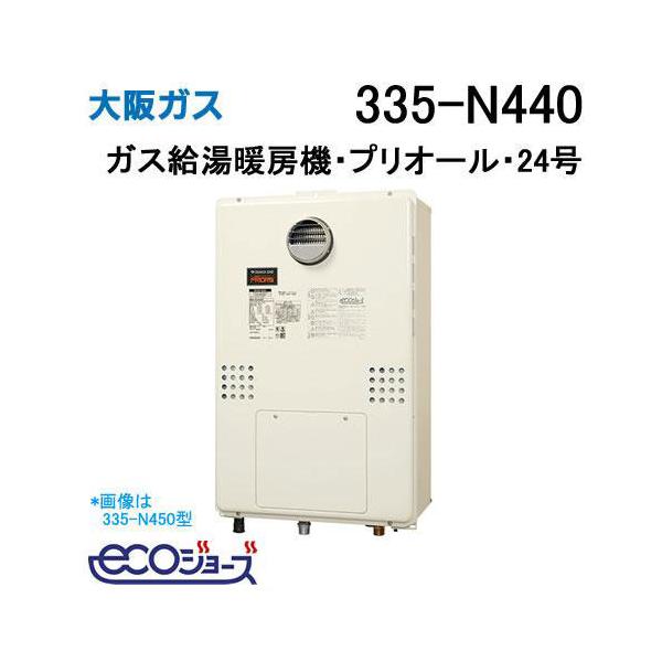 335-N440 大阪ガス Osaka Gas プリオール・エコジョーズガス給湯暖房機