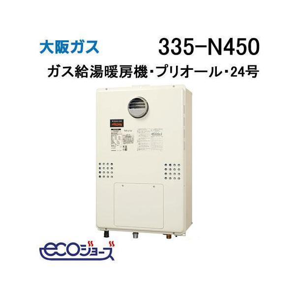 335-N450 大阪ガス ガス給湯器 24号 エコジョーズ フルオート ガス給湯
