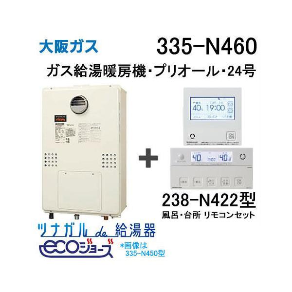 ガス給湯器 24号 エコジョーズ 大阪ガス オート 335-N460 給湯器本体 +