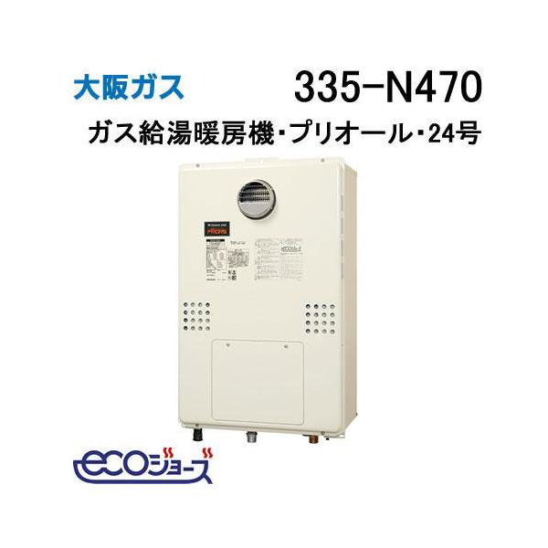 335-N470 大阪ガス ガス給湯器 24号 エコジョーズ オート ガス給湯暖房