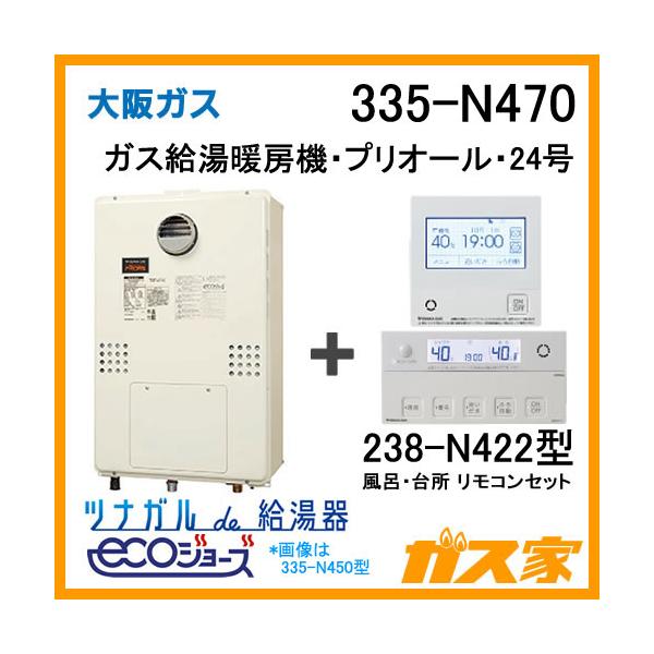 ガス給湯器 24号 エコジョーズ 大阪ガス オート 335-N470 給湯器 ガス給湯器 24号 エコジョーズ 大阪ガス オート 335-N470 給湯器