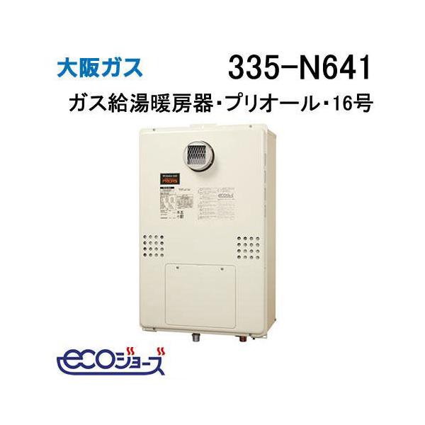 335-N641 大阪ガス ガス給湯器 16号 エコジョーズ フルオート ガス給湯