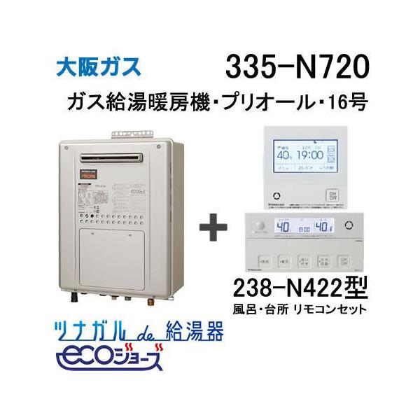 ガス給湯器 16号 エコジョーズ 大阪ガス フルオート 335-N720 給湯器