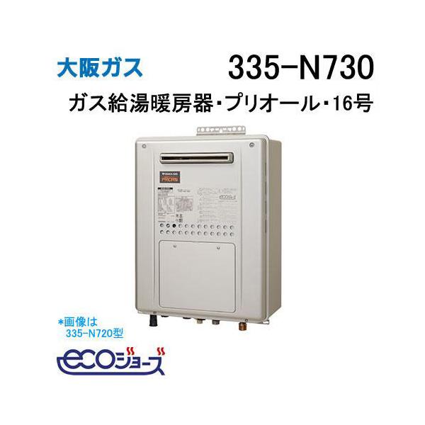 LPガス　給湯器　奄美大島 335-N730 大阪ガス ガス給湯器 16号 エコジョーズ オート ガス給湯暖房