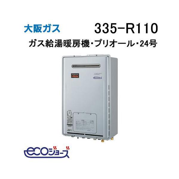 335-R110 大阪ガス Osaka Gas プリオール・エコジョーズガス給湯暖房機