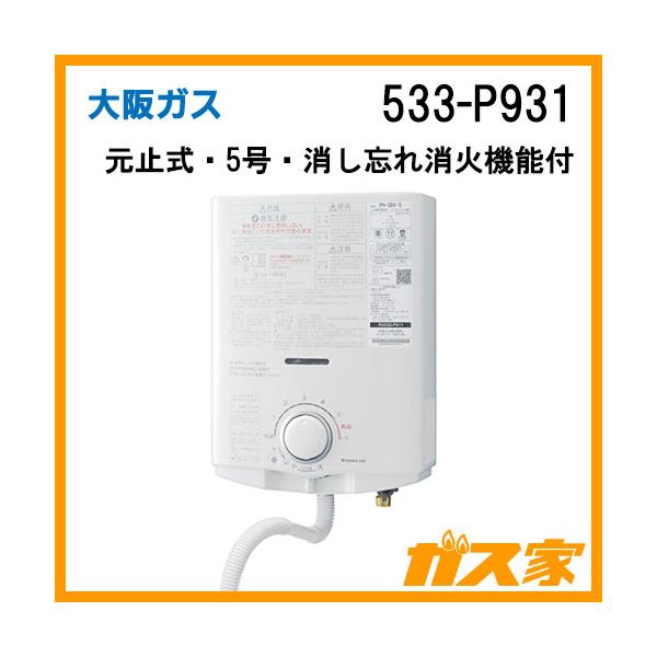 大阪ガス 533-P931型 元止式小型瞬間湯沸器(瞬間湯沸器) 5号 大阪ガス 533-P931型 元止式小型瞬間湯沸器(瞬間湯沸器) 5号