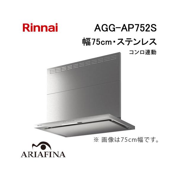 リンナイ（Rinnai） AGG-AP752S レンジフード 75cm幅 ステンレス