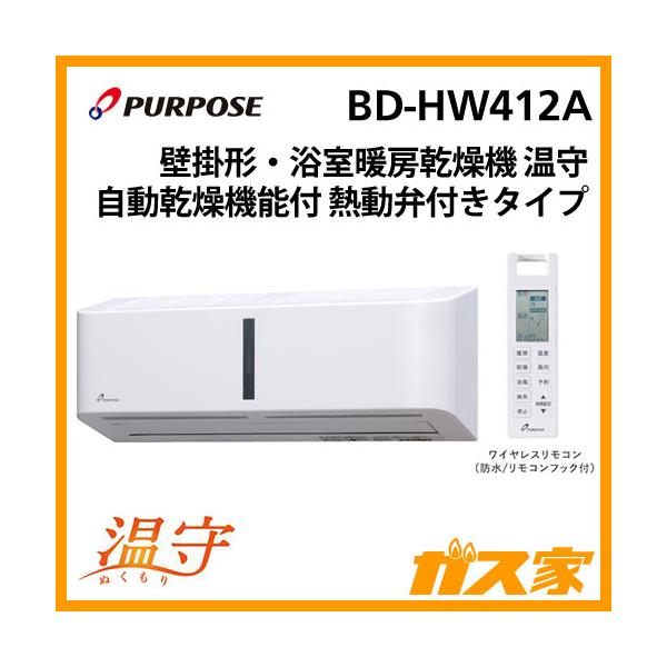 パーパス BD-HW412A 浴室暖房乾燥機 温守 増改築向 浴室内設置壁掛形