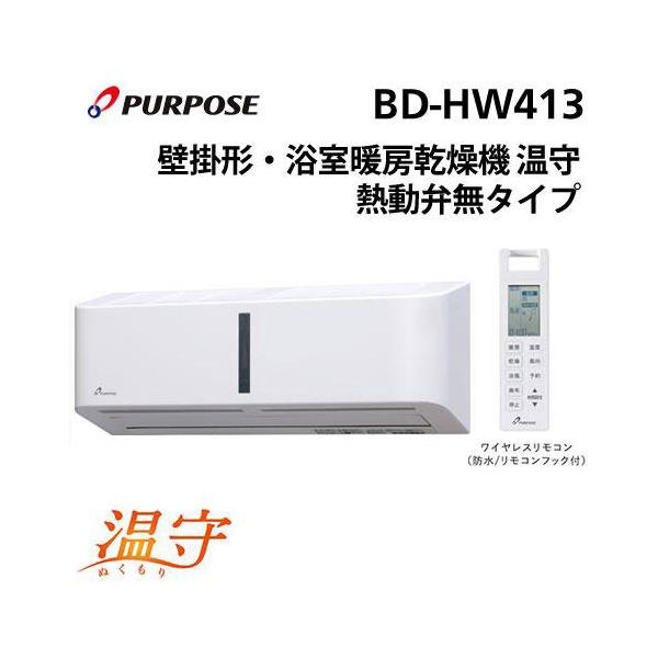 BD-HW413 パーパス 浴室暖房乾燥機 温守 増改築向 浴室内設置壁掛形