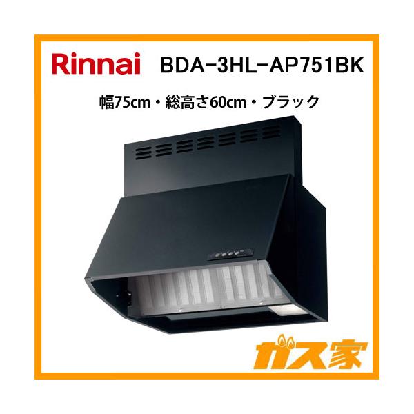 リンナイ（Rinnai） BDA-3HL-AP751 BK レンジフード 幅75cm 総高さ60cm