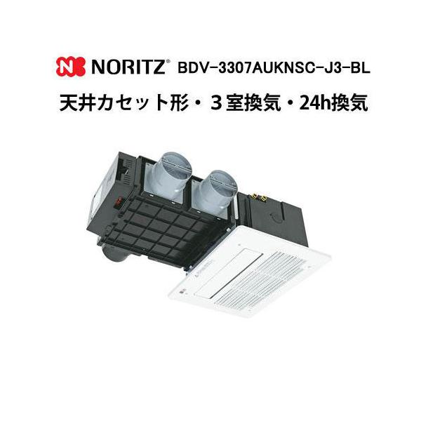 ノーリツ（NORITZ） BDV-3307AUKNSC-J3-BL 温水式浴室暖房乾燥機天井