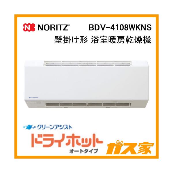 ノーリツ Noritz BDV-4108WKNS 壁掛形浴室暖房乾燥機 ドライ