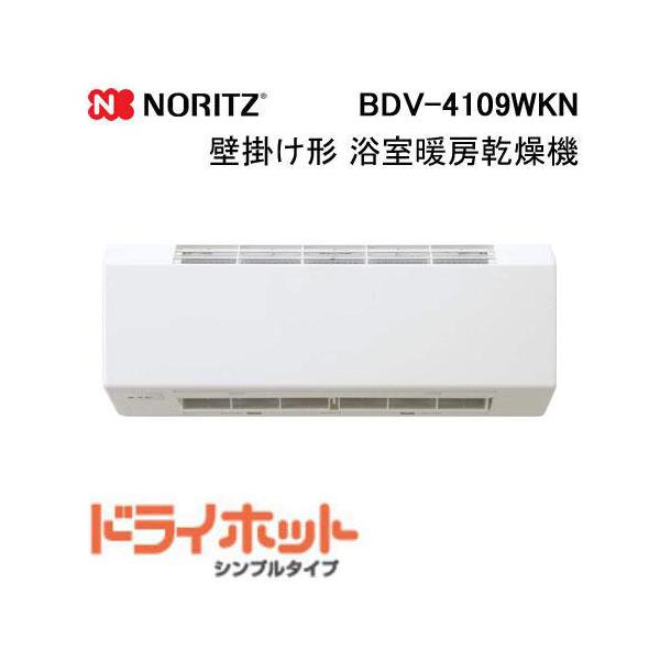 ノーリツ（NORITZ） BDV-4109WKN 壁掛形浴室暖房乾燥機 ドライホット