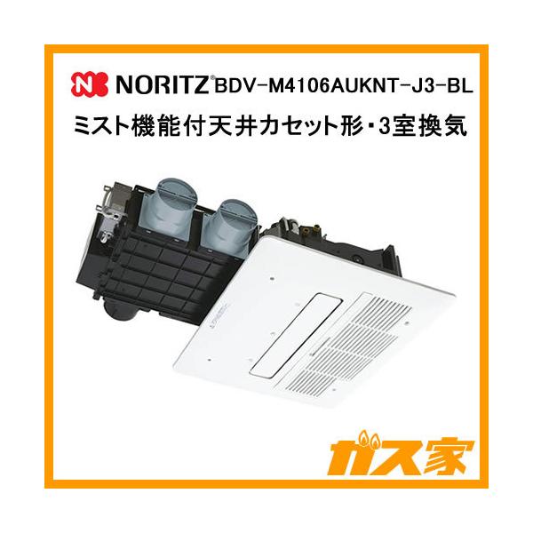 ノーリツ（NORITZ） Notitz BDV-M4106AUKNT-J3-BL ミスト機能付天井