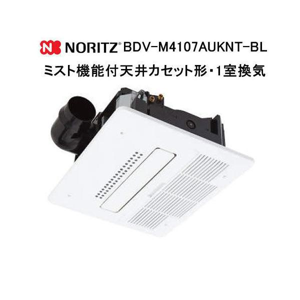 NORITZ 浴室暖房乾燥機 BDV-4106AUKNC-BL ノーリツ（NORITZ） BDV-M4107AUKNT-BL 浴室暖房乾燥機 ミスト機能付