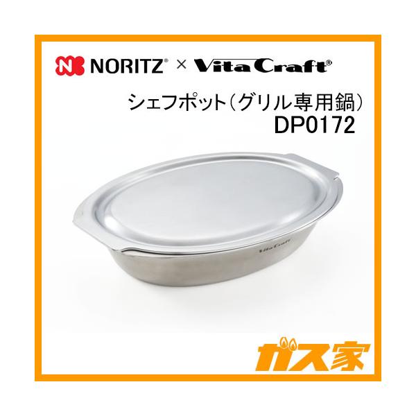 ノーリツ ノーリツ×ビタクラフト DP0172 シェフポット グリル