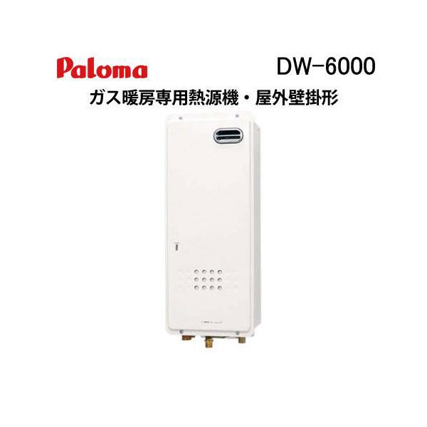 パロマ（Paloma） DW-6000 ガス温水式暖房専用熱源機 温水暖房 屋外