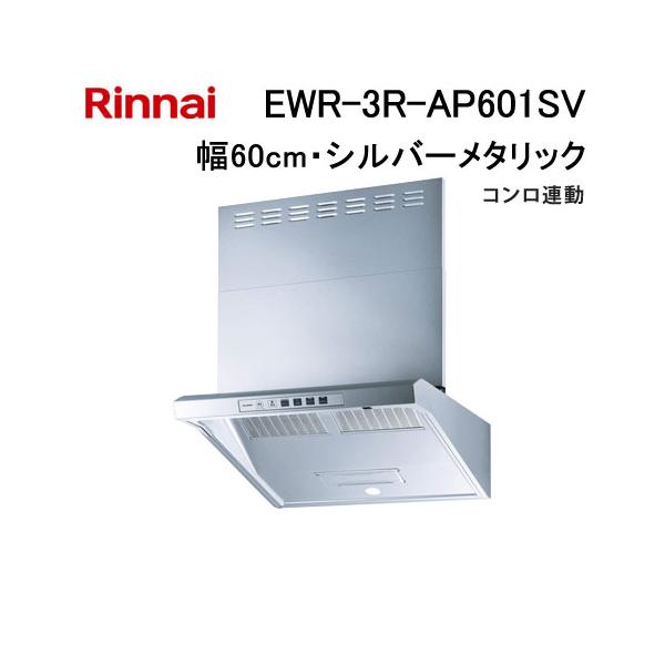 リンナイ（Rinnai） EWR-3R-AP601SV レンジフード 幅60cm