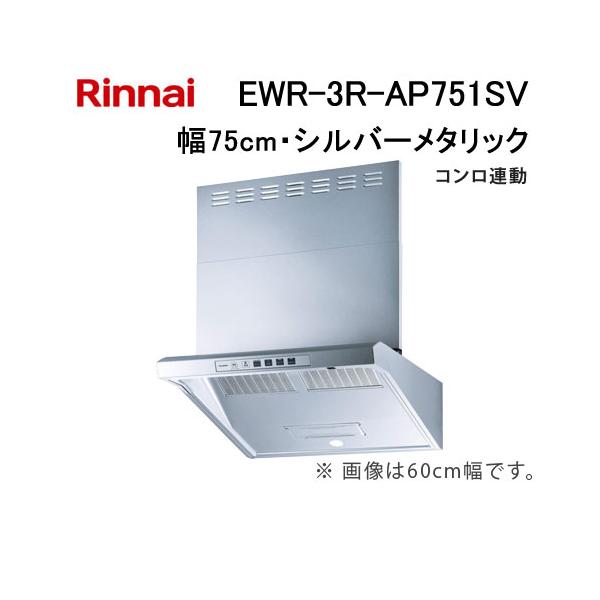 リンナイ（Rinnai） EWR-3R-AP751SV レンジフード 幅75cm