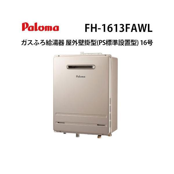 パロマ（Paloma） FH-1613FAWL ガスふろ給湯器 16号 フルオート 壁掛型