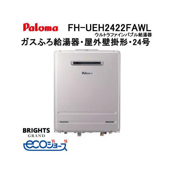 パロマ（Paloma） FH-UEH2422FAWL エコジョーズ ガスふろ給湯器 24号