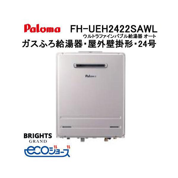 パロマ（Paloma） FH-UEH2422SAWL エコジョーズ ガスふろ給湯器 24号