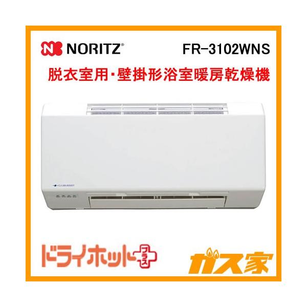 【新品】ノーリツ 壁掛形 脱衣室暖房乾燥機 FR-3102WNS ノーリツ（NORITZ） FR-3102WNS 浴室暖房乾燥機 壁掛形 脱衣室用