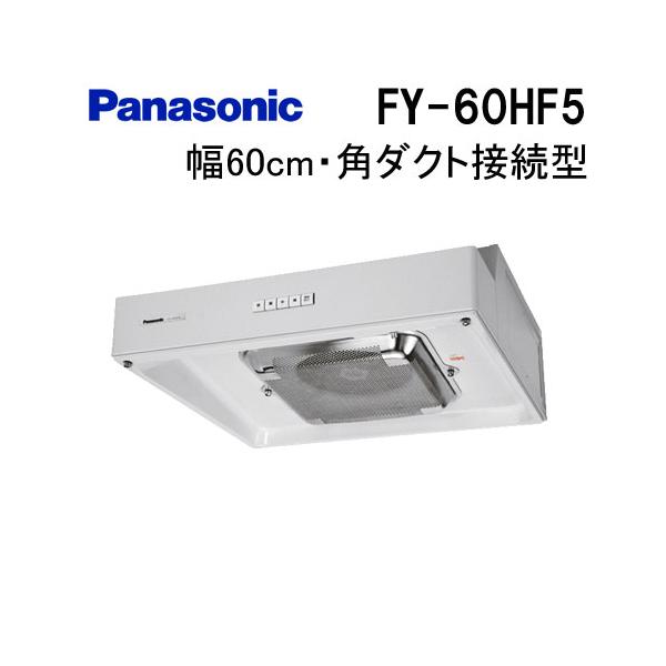 Panasonic（パナソニック） FY-60HF5 レンジフード 60cm 浅形レンジ