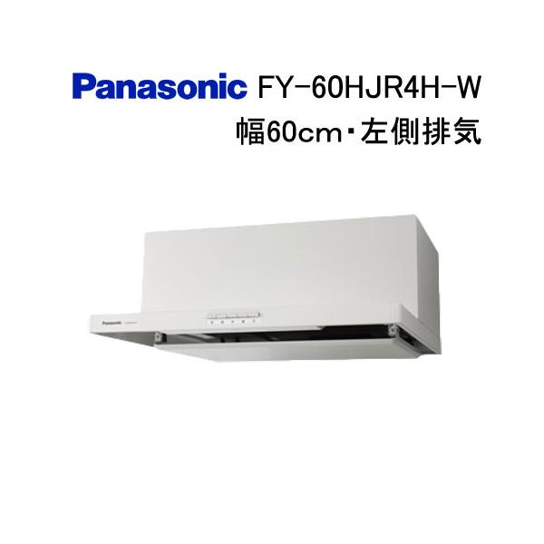 浅型レンジフード　Panasonic FY-60HF4　新品開梱のみ　送料無料 Panasonic（パナソニック） FY-60HF4 レンジフード 浅形レンジフード