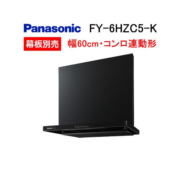 Panasonic（パナソニック） FY-6HZC5-K レンジフード 60cm スマート