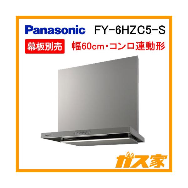 Panasonic FY-6HZC5-S レンジフード 60cm パナソニック スマート