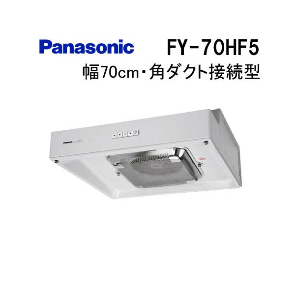 Panasonic（パナソニック） FY-70HF5 レンジフード 70cm 浅型 ターボ 