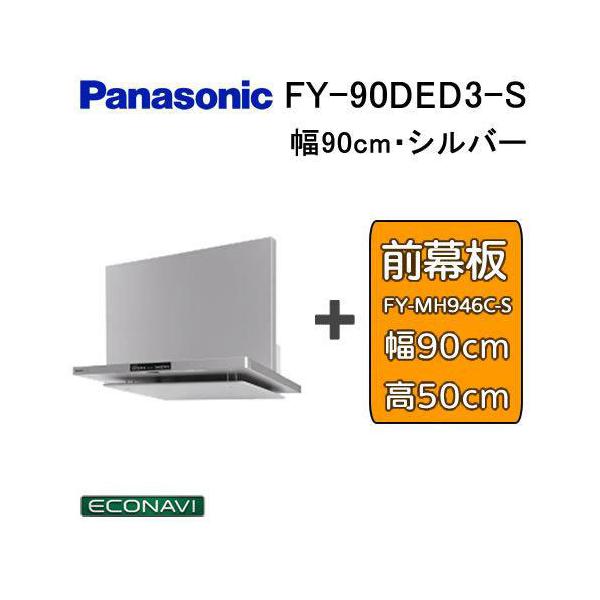Panasonic（パナソニック） FY-90DED3-S レンジフード 幅90cm シルバー