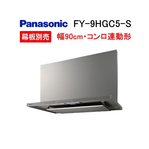 Panasonic（パナソニック） FY-9HGC5-S レンジフード 90cm スマート