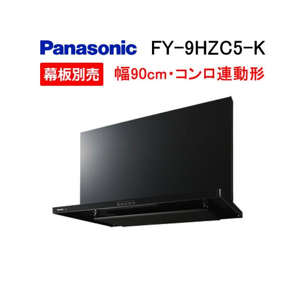 Panasonic（パナソニック） FY-9HZC5-K レンジフード 90cm スマート