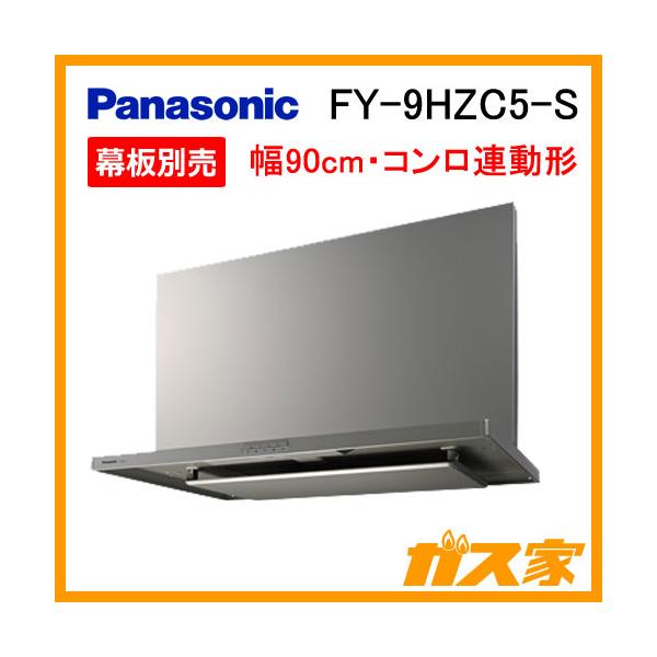 Panasonic（パナソニック） FY-9HZC5-S レンジフード 90cm スマート