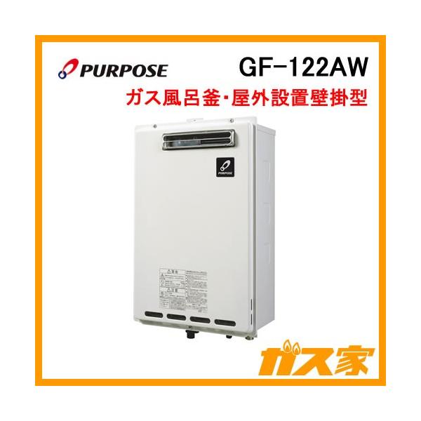 パーパス GF-122AW ガスふろがま(風呂釡) GFシリーズ 屋外壁掛形 パーパス GF-122AW ガスふろがま(風呂釡) GFシリーズ 屋外壁掛形