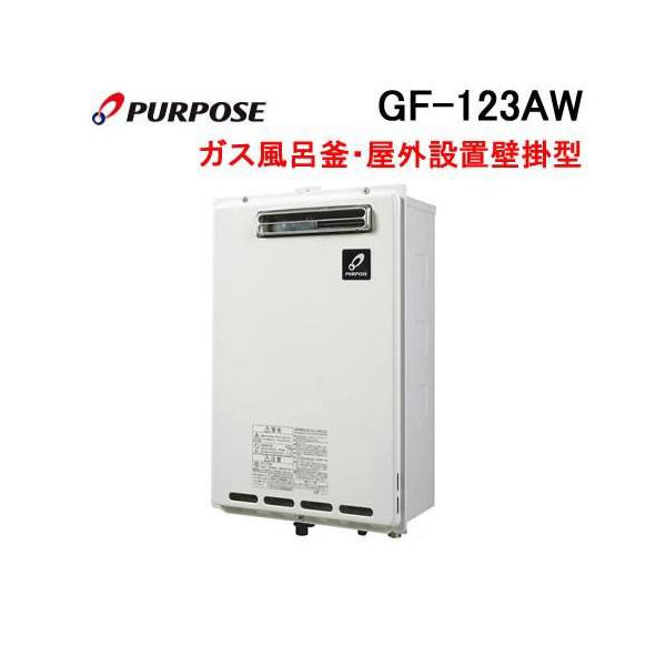 GF-123AW パーパス PURPOSE ガスふろがま(風呂釡) GFシリーズ 屋外壁掛