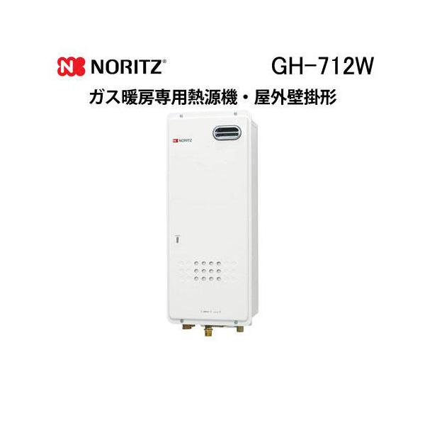 ノーリツ（NORITZ） GH-712W ガス温水暖房専用熱源機 温水暖房専用