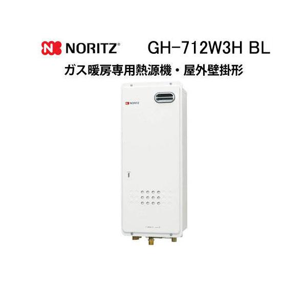 ノーリツ（NORITZ） GH-712W3H BL ガス温水暖房専用熱源機 温水暖房