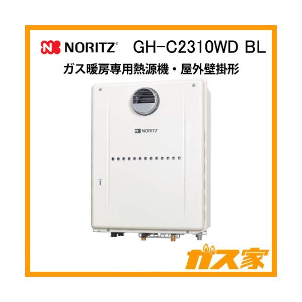 ノーリツ（NORITZ） GH-C2310WD BL 高効率ガス温水暖房専用熱源機 戸建