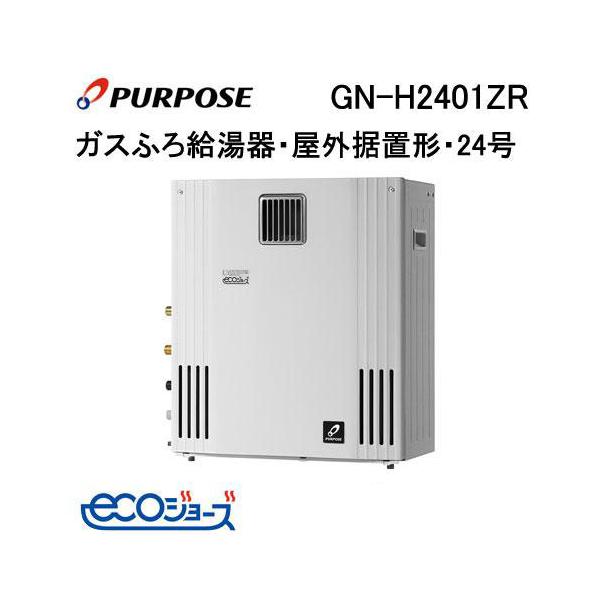 GN-H2401ZR パーパス PURPOSE エコジョーズ ガスふろ給湯器 24号 GN