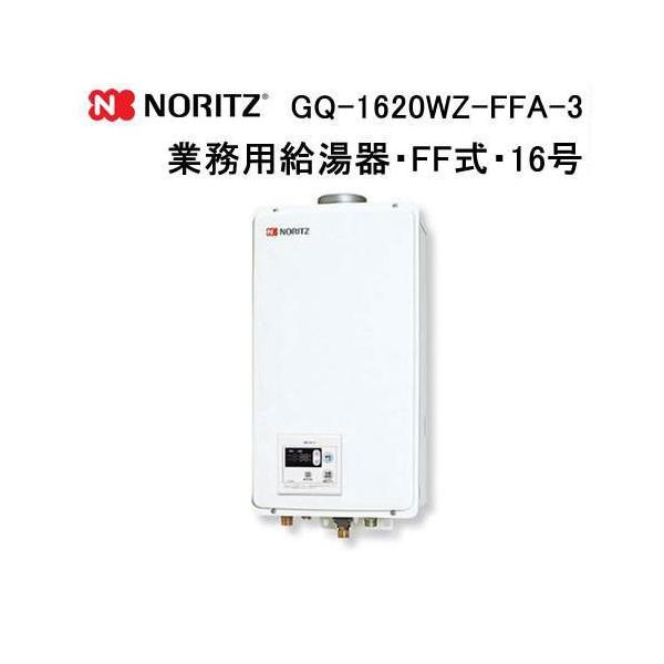 ノーリツ（NORITZ） GQ-1620WZ-FFA-3 業務用ガス給湯器(給湯専用) 壁掛