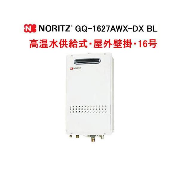 ノーリツ（NORITZ） GQ-1627AWX-DX BL ガス給湯器 16号 高温水供給式