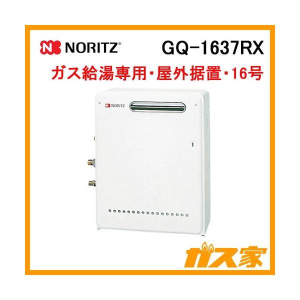 ノーリツ GQ-1637RX ガス給湯器 16号 給湯専用 オートストップ