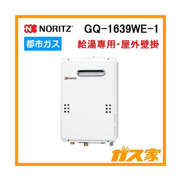 ノーリツ（NORITZ） GQ-1639WE-1 ガス給湯器 給湯専用 屋外壁掛形(PS