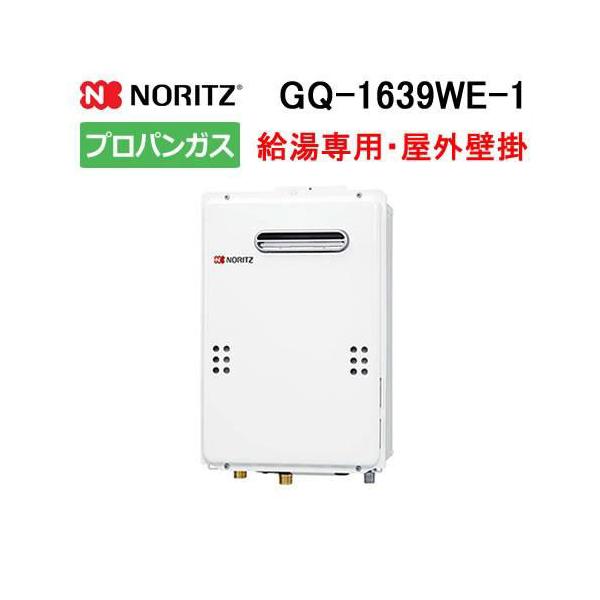 GQ-1639WE-1  16号　LPガス用 給湯器 ノーリツ　2022年8月製造品　給湯専用　 プロパンガス　リモコン付き ノーリツ（NORITZ） ガス給湯器 16号 給湯専用 屋外壁掛形(PS標準設置